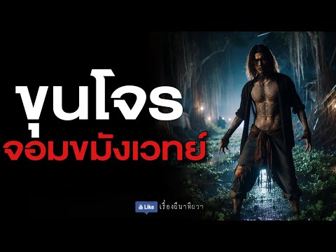 ขุนโจร จอมขมังเวทย์ (รีรัน จบในตอน ฟังยาวๆ) | ล้อมวง เล่าเรื่องผี Special Ep.