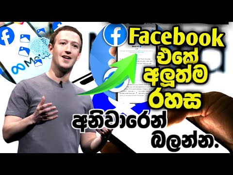 Facebook එකට ආව සුපිරි වැඩකෑල්ල 😍| Meta AI in Facebook Sinhala – ඔබ දැනගත යුතු සියලු දේ!🫡