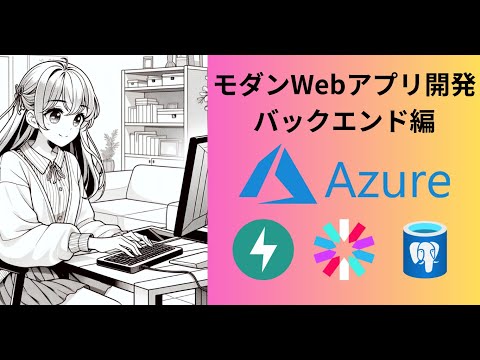 【FastAPI入門】JWT認証とAzureデプロイで学ぶモダンなバックエンド開発