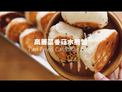 高麗菜餡多做這一步才會爽脆好吃/素食老麵水煎包！Taiwanese Veggie Cabbage Buns