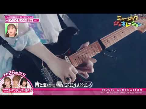ミュージックジェネレーション ミセスまとめ