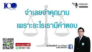 จำเลยจำคุกนาน เพราะอะไร! จากใจ ทนายลำพูน และทีม ทนายความลำพูน ปรึกษาฟรี ดร.เกียรติศักดิ์ ทนายลำพูน