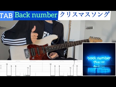 【TAB】Back number『クリスマスソング』弾いてみたっ！