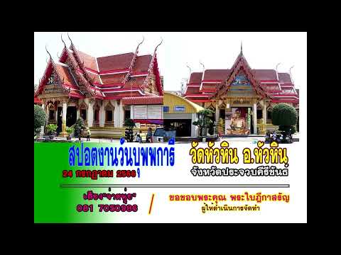 วัดหัวหิน งานวันบุพพการี ให้เสียงโดย"จ่าหนุ่ย" ทำสปอตทุกรูปแบบ สปอตวัด สปอตการกุศล ราคาพิเศษ