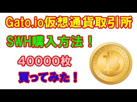 【gato.io仮想通貨取引所】ＳＷＨ購入方法！４００００枚買ってみた♪