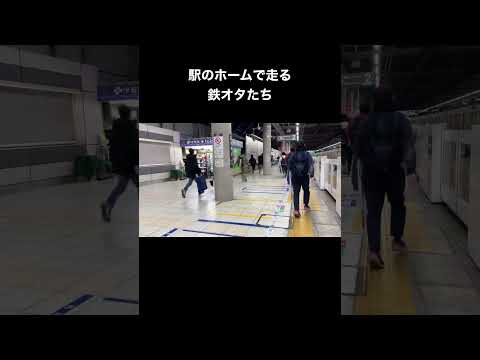 【ドン引き...】駅のホームで走るキ○い鉄オタたち