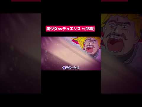 美少女vsデュエリスト(48歳)※改#shorts #アニメ