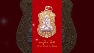 เหรียญ หลวงปู่เอี่ยม วัดหนัง ออกวัดโคนอน ปี 15 (พ.ศ.2515) พระเครื่อง ดี พระคณาจารย์มากมายร่วมพิธี