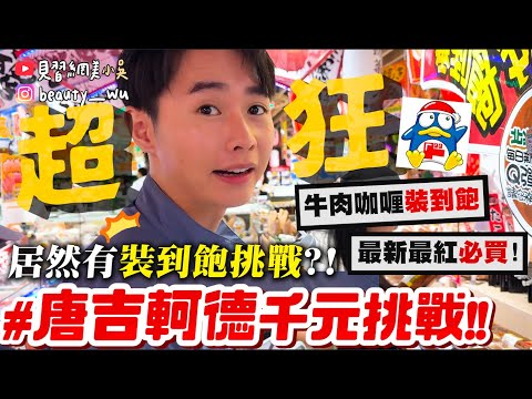 【小吳】居然還有"咖哩飯裝到飽"？😱『超狂🔥唐吉軻德千元挑戰$$💰』最新最紅必買有哪些？好像越來越強了OMG........