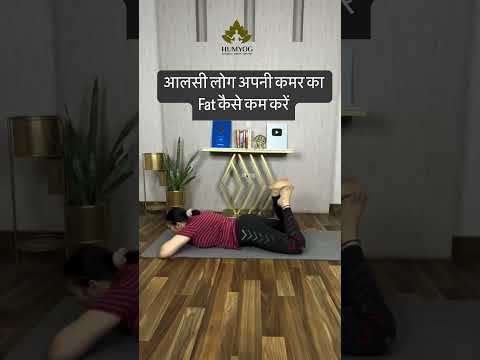 आलसी लोग अपनी कमर का Fat कैसे कम करें #कमरफैटकमकरें#फैटबर्न#स्वस्थजीवन#स्लिमलुक#फिटनेसजर्नी#वजनकम