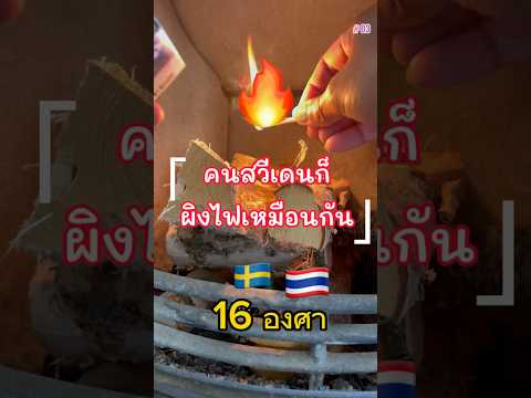 สวีเดนหนาวไหม เดือนกันยา #ฤดูใบไม้ร่วง #ชีวิตในสวีเดน #ผิงไฟ #คนไทยในต่างแดน #บ้านสไตล์ยุโรป
