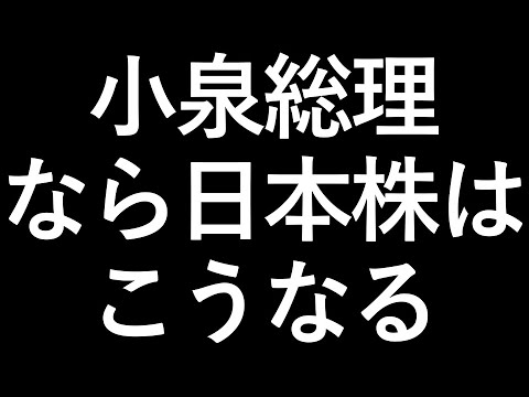 小泉進次郎が総理になったら日本株はどうなるか