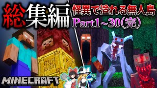 ~総集編~　化物どもが襲ってくる孤島サバイバル…。【Minecraft】「怪異の島サバイバル記録」#1~30(完) 【ゆっくり実況】【マイクラ】【都市伝説】Calvin's Horror