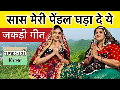 Jakdi Geet | जकड़ी गीत | सास मेरी पेंडल घड़ा दे ये | Rajasthani Virasat