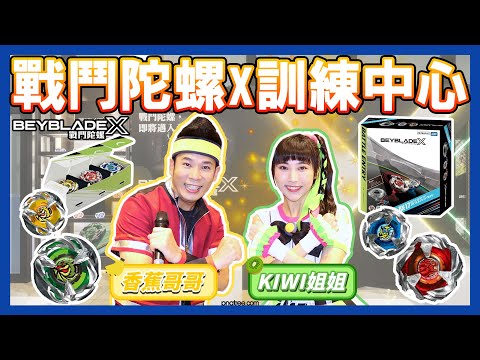 【ENG CC】BEYBLADE X Training Center Grand Opening🔥 with TV Star Mr. Banana and Ms. Kiwi | FunMedia