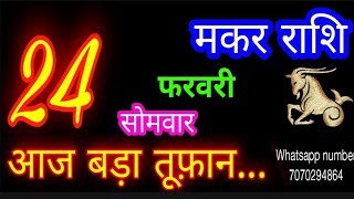 24 फरवरी मकर राशिफल/Makar Rashi/Aaj Makar Rashifal/Makar 24 Feb 2025/Capricorn Horoscope♑ makaraaj