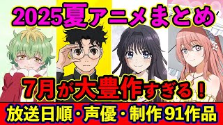 [July Anime] Summary of all 91 summer 2025 anime titles, in order of broadcast date, exclusive di...