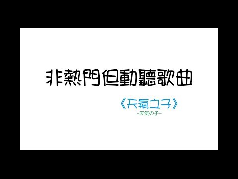 《非熱門但動聽歌曲》─ 天氣之子