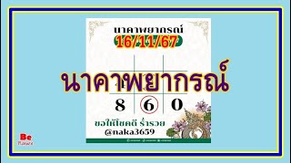 นาคาพยากรณ์ งวดวันที่ 16 พฤศจิกายน 2567