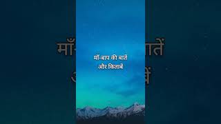 माँ-बाप की बातें | अनमोल वचन | Anmol Vachan | Motivational Quotes in Hindi #shorts
