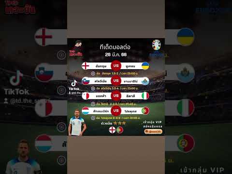 ทีเด็ดบอลต่อ  26 มีนาคม 2566  #คัดยูโร2024
