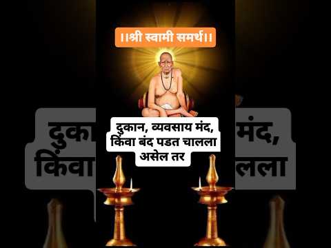 दुकान व्यवसाय मंद, किंवा बंद पडत चालला असेल तर🌺 श्री स्वामी समर्थ महाराज 🌺# shorts 🌺smart creative 🌺