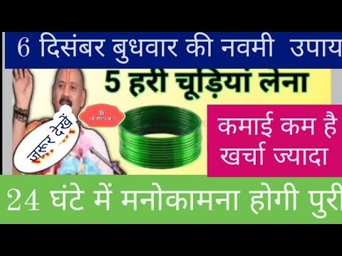 6 दिसंबर बुधवार की नवमी तिथि | सारी मनोकामना होगी पूरी | budhwar ke upay pradeep Mishra ji