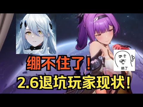 ⚡尘白禁区2.6退坑玩家现状⚡绷不住了