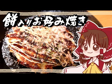 【ゆっくり料理】霊夢が作るモチモチ餅入りお好み焼き【ゆっくり実況】