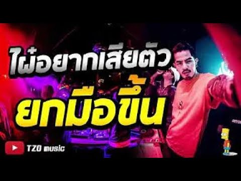 #ย่อกัน แรงกำลังดี ยาวไปวัยรุ่น แดนซ์ฮิต  [TZO music]