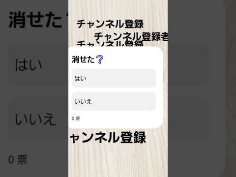 消せた？#ネタ