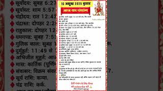 15 oct 2025 panchang aaj ka Calendar 📆 aaj ka panchang कल की तिथि आज का पंचांग aaj ki tithi#panchang