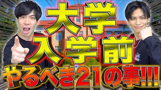 【必見!!!】大学入学前に絶対やっておくべき準備！21連発!!!【新入生】