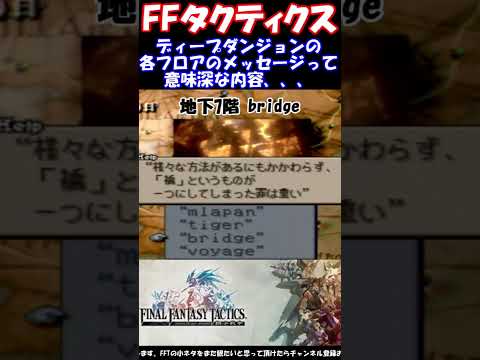 【FFT】ディープダンジョンの意味深な各フロアのヘルプメッセージファイナルファンタジータクティクス獅子戦争(FINAL FANTASY TACTICS)PSP版　#shorts