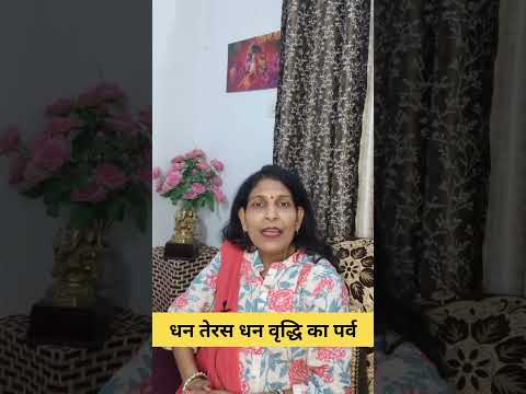 धन तेरस धन वृद्धि का पर्व #astrology #astrologypredictions #ashtrology