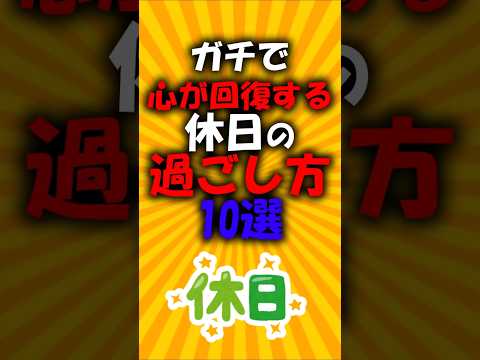 ガチでこころが回復する過ごし方10選#2ch有益スレ #ゆっくり解説
