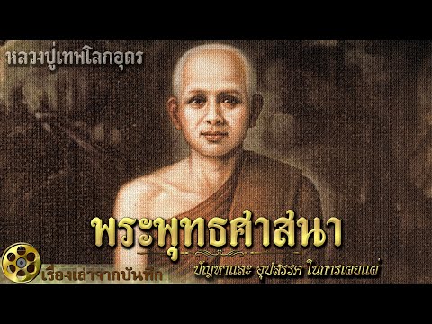 รวมปัญหาและอุปสรรคเผยแพร่พุทธศาสนาสู่สุวรรณภูมิประเทศ ตำนานหลวงปู่เทพโลกอุดร วิทยาลัยนาลันทาล่มสลาย