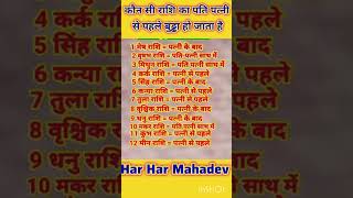 Which zodiac sign does the husband have before the wife? #todayhoroscope #gk #astrovichar #aajkar...