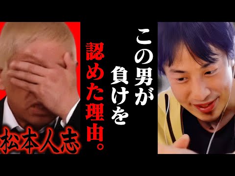 この話を聞いて鳥肌が立ちました...松本人志が敗北を認めた理由はおそらく【ひろゆき 切り抜き 論破 ひろゆき切り抜き ひろゆきの控え室 中田敦彦のYouTube大学 裁判 文春 復帰】