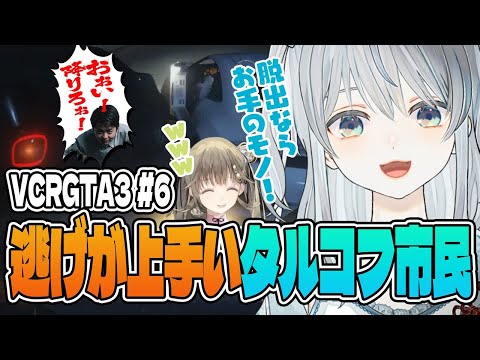 【VCRGTA3/#06】強盗でやたら逃げが上手いタルコフ仕込みの麦かもです！【猫麦とろろ/一ノ瀬うるは/kamito/sasatikk/橘ひなの/英リサ/ヘンディー/Mondo/らいじん/らっだぁ】