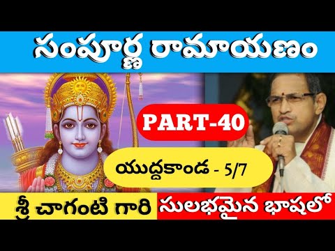 Sri Sampoorna Ramayanam Part-40 by Brahma Sri Chaganti Koteshwara Rao Garu | Yuddha Kanda-5/7 in