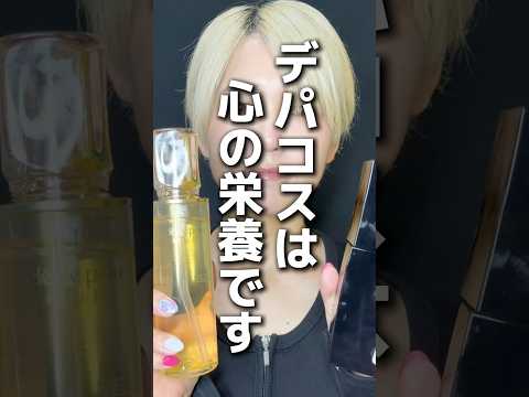 私はデパコス派　#コスメ #美容 #デパコス
