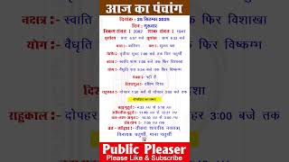 25 September 2025 आज का पंचांग | Aaj Ka Panchang #panchang #today #trending #navratri