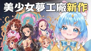 ✦美少女夢工廠 天啟之子✦ 新作搶先體驗～終於又可以養女兒了！｜予樂