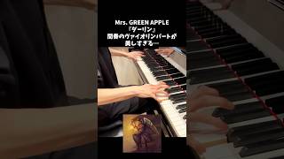 Mrs. GREEN APPLE『ダーリン』のヴァイオリンパートが美しすぎる… #ピアノ #mrsgreenapple  #ダーリン