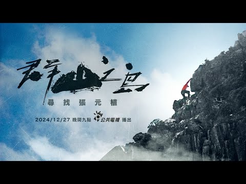 《群山之島與不去會死的他們 番外篇-尋找張元植》紀念登山家#張元植，透過群山之島主角們訪談，了解他近十年來海外攀登經驗