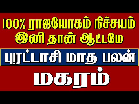 Purattasi Matha Rasi Palan Magaram" | மகரம் புரட்டாசி மாத ராசி பலன்" 2024