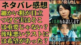 『#真相をお話しします』とにかく終盤が素晴らしい！！【映画感想】【大森元貴】【菊池風磨】【中条あやみ】【岡山天音】