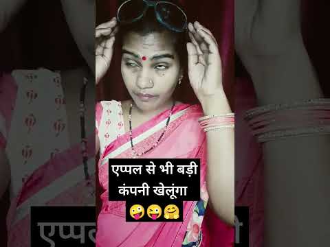 एप्पल से भी बड़ी कंपनी खोलूंगा 😂🤗😜 #comedy #funny #trending #ytshorts #viral #youtubeshorts #shorts