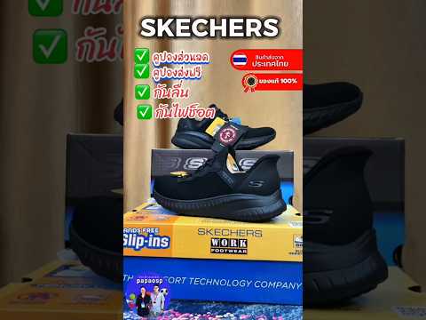 รีวิวรองเท้าสเก็ตเชอร์ ลิขสิทธิ์แท้  #papaosp  #Skechers  #รองเท้าskechersของแท้